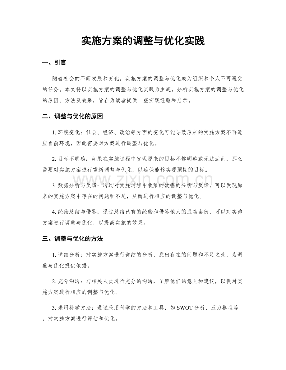 实施方案的调整与优化实践.docx_第1页