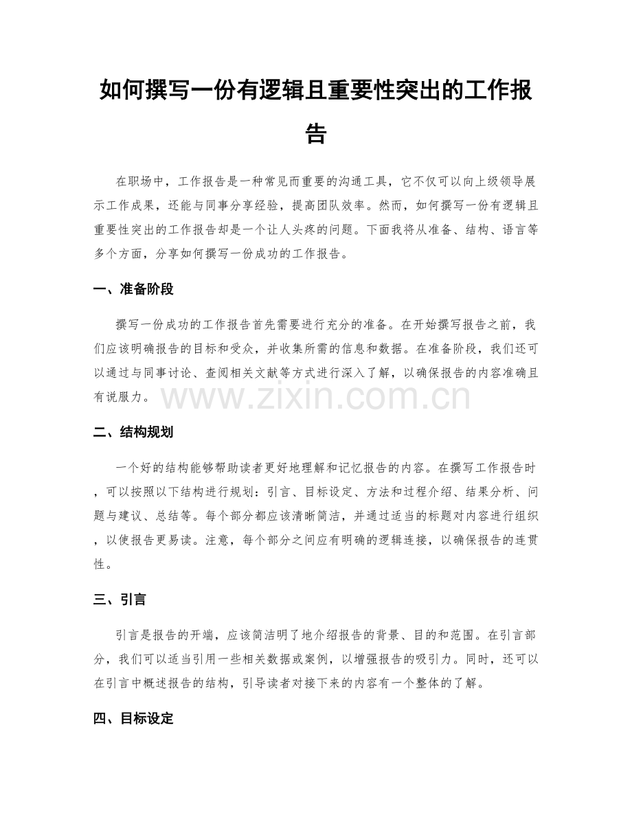 如何撰写一份有逻辑且重要性突出的工作报告.docx_第1页
