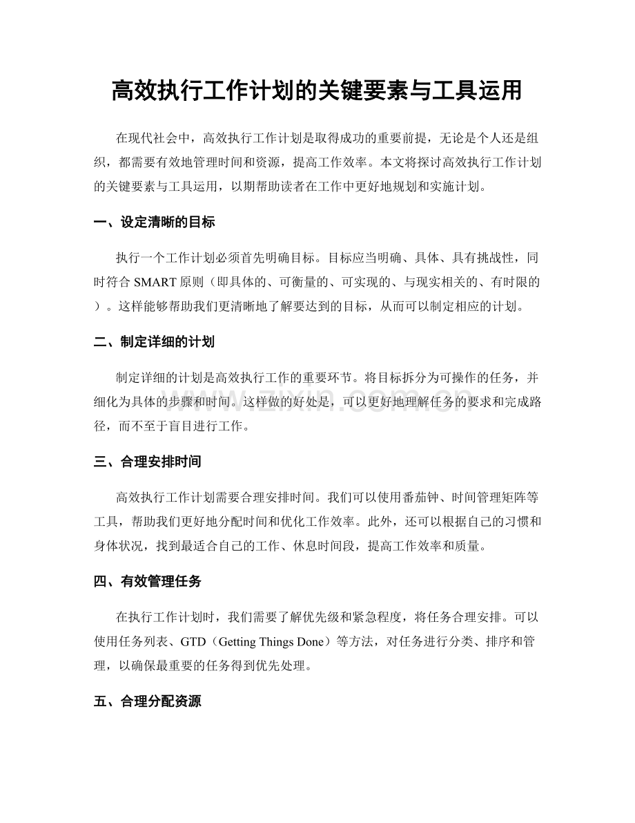 高效执行工作计划的关键要素与工具运用.docx_第1页