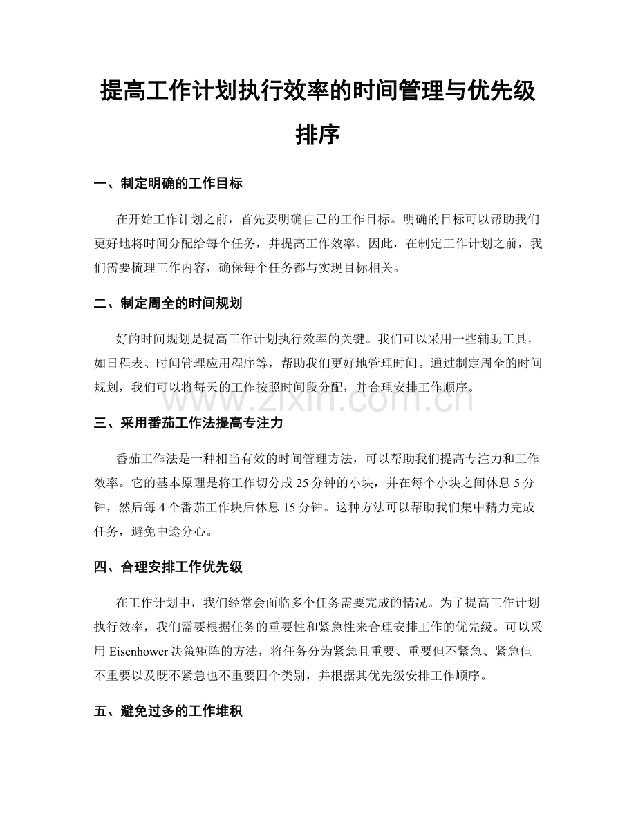 提高工作计划执行效率的时间管理与优先级排序.docx_第1页
