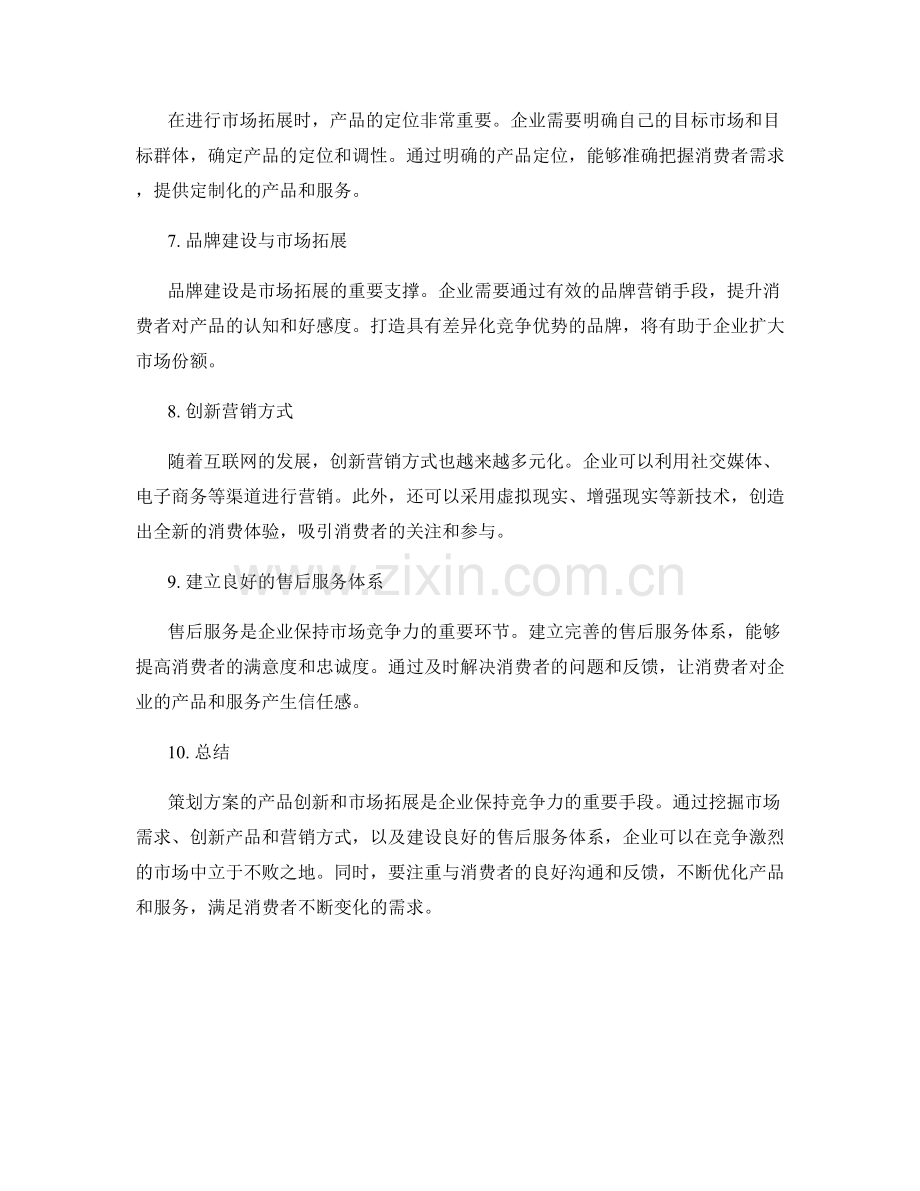策划方案的产品创新和市场拓展.docx_第2页