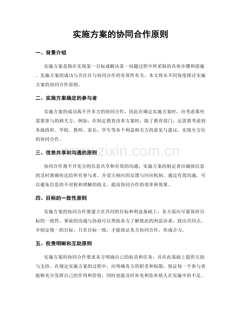 实施方案的协同合作原则.docx_第1页