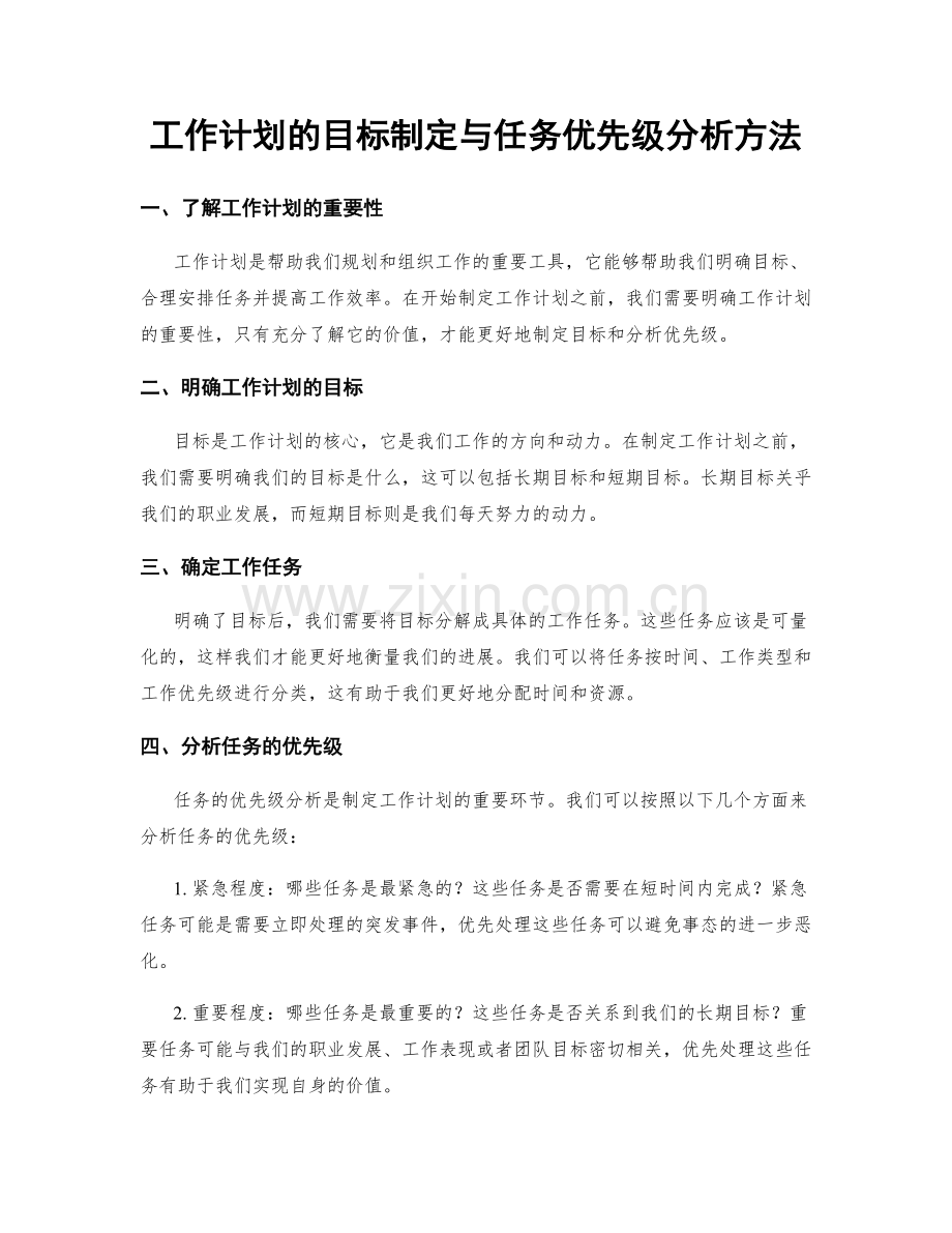 工作计划的目标制定与任务优先级分析方法.docx_第1页