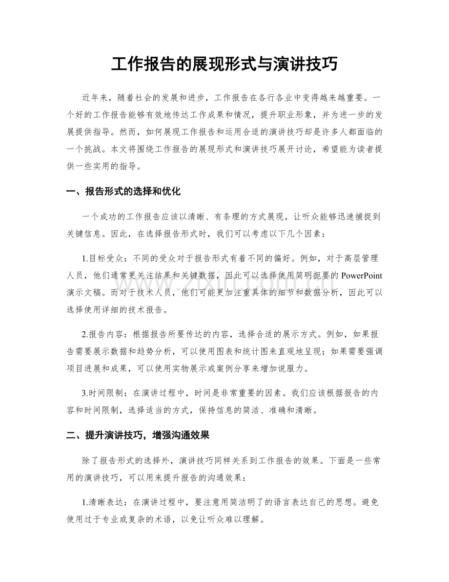工作报告的展现形式与演讲技巧.docx_第1页
