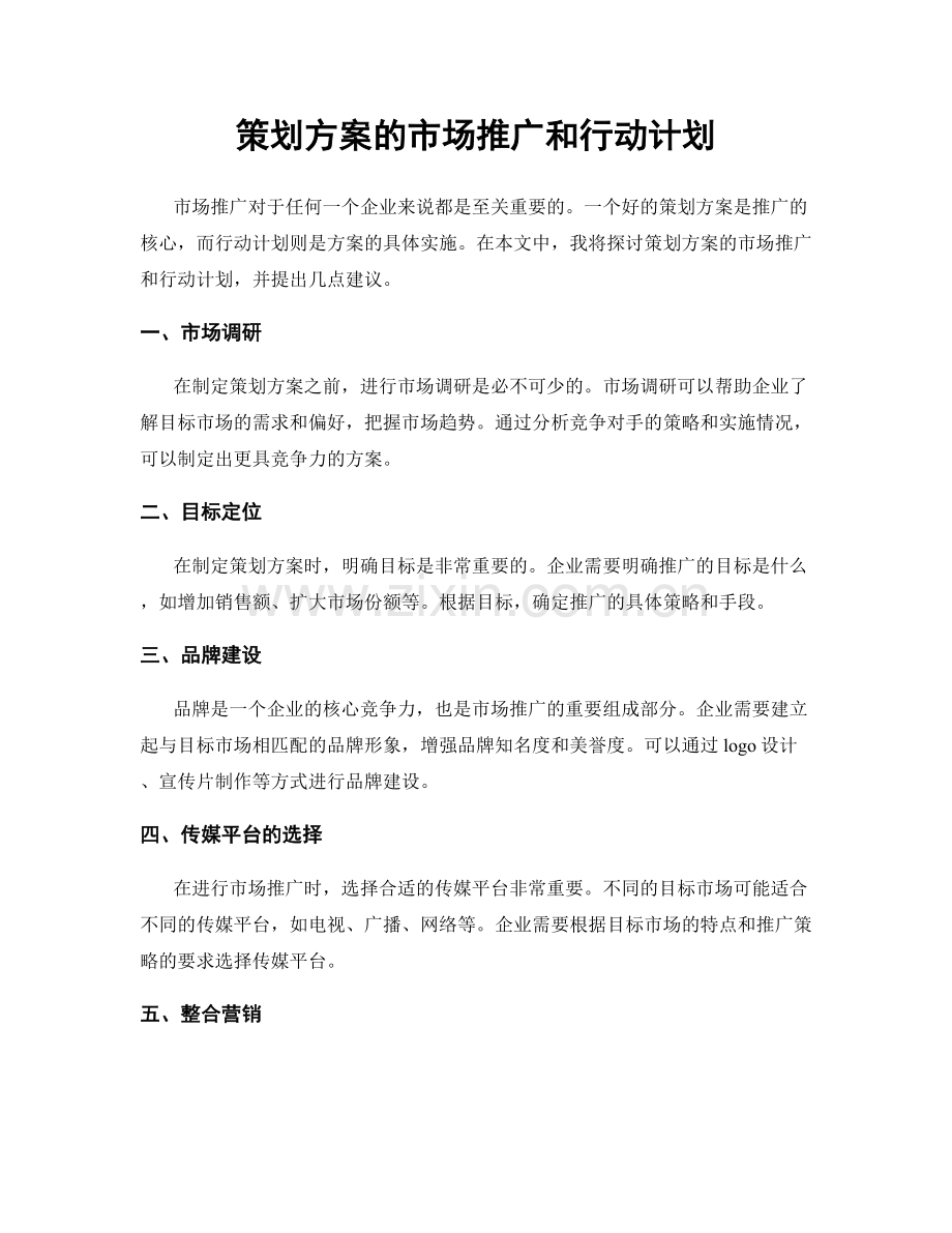 策划方案的市场推广和行动计划.docx_第1页