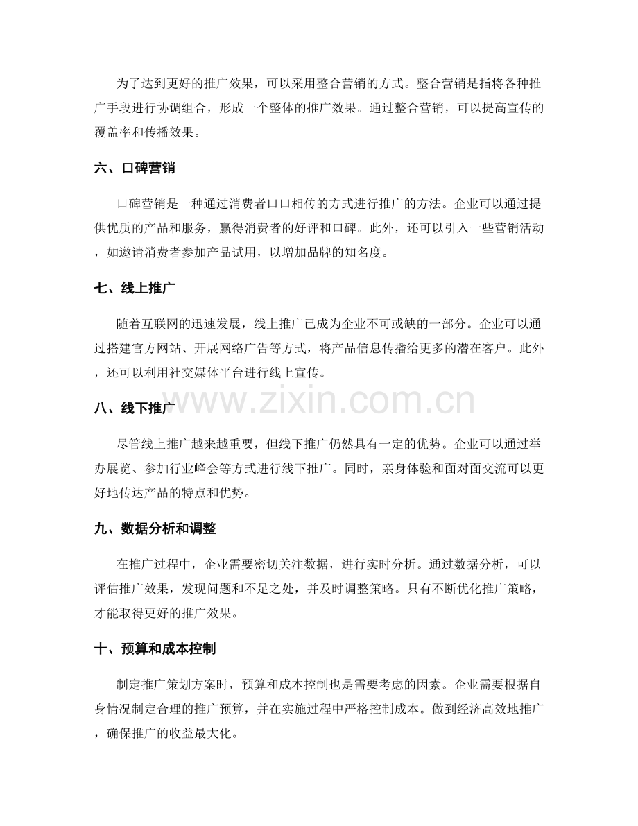 策划方案的市场推广和行动计划.docx_第2页