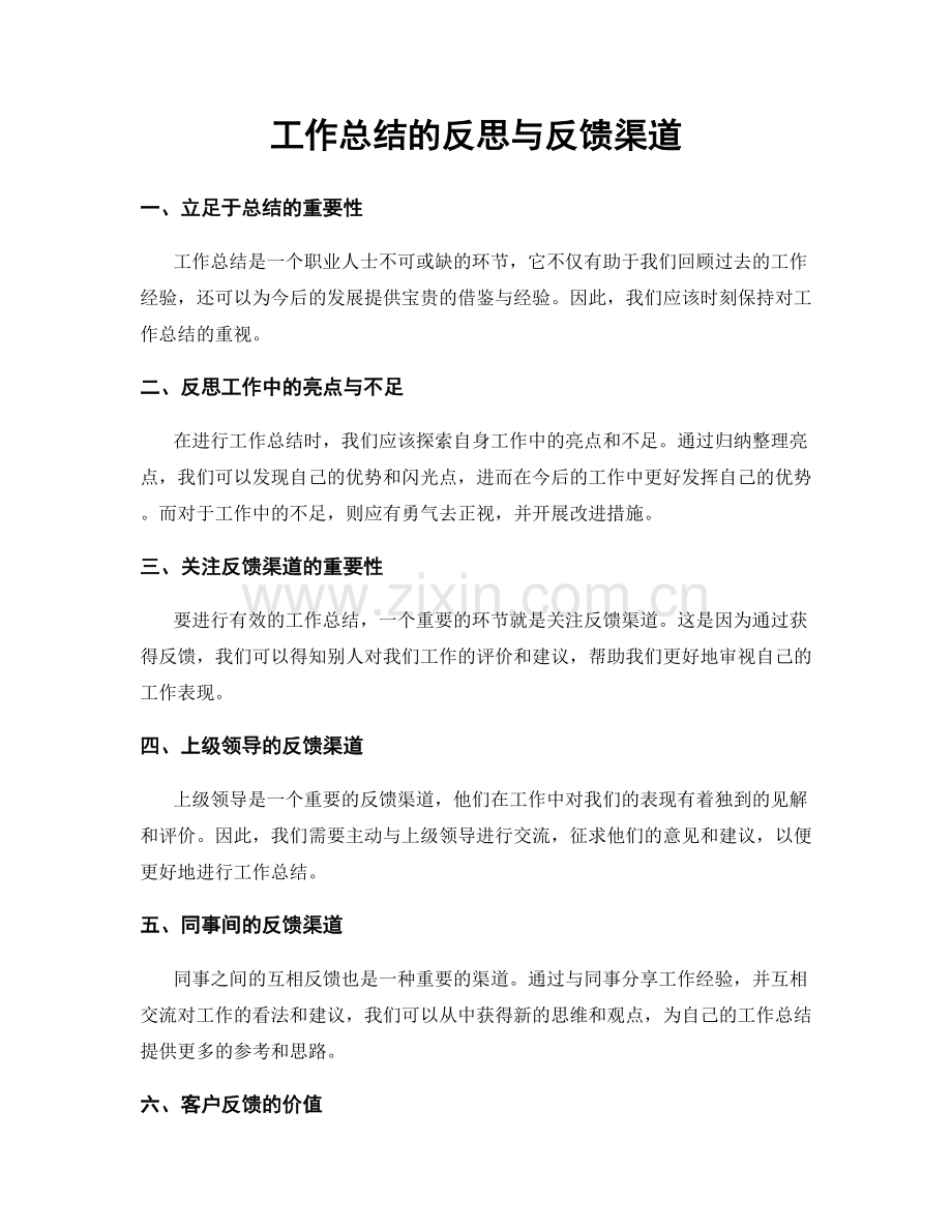 工作总结的反思与反馈渠道.docx_第1页
