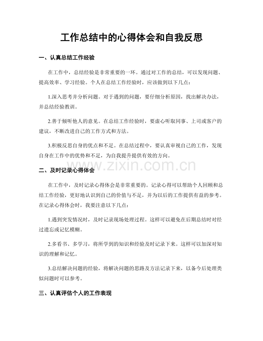 工作总结中的心得体会和自我反思.docx_第1页