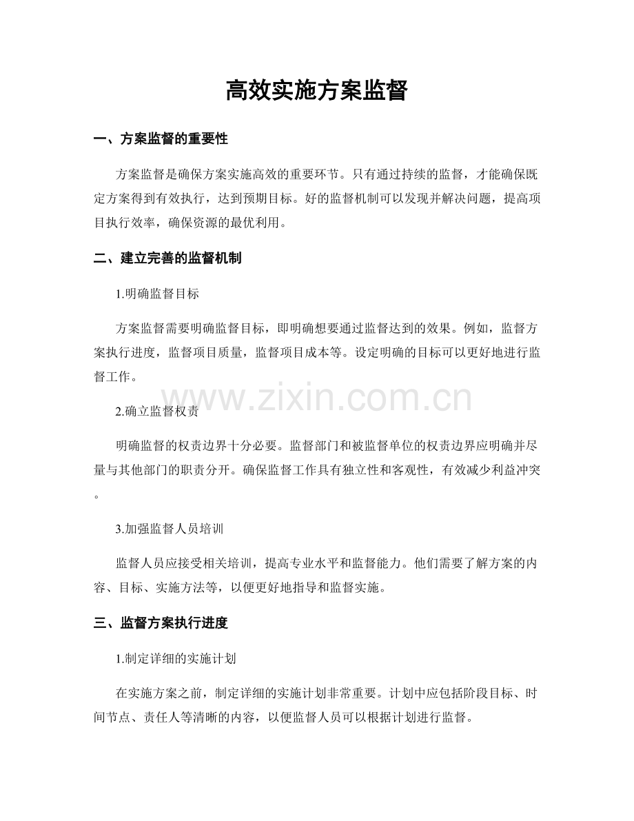 高效实施方案监督.docx_第1页