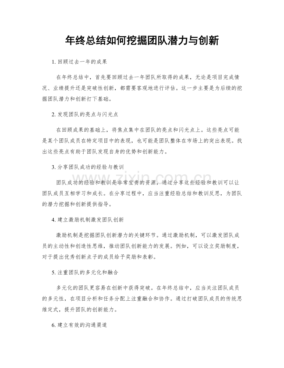 年终总结如何挖掘团队潜力与创新.docx_第1页