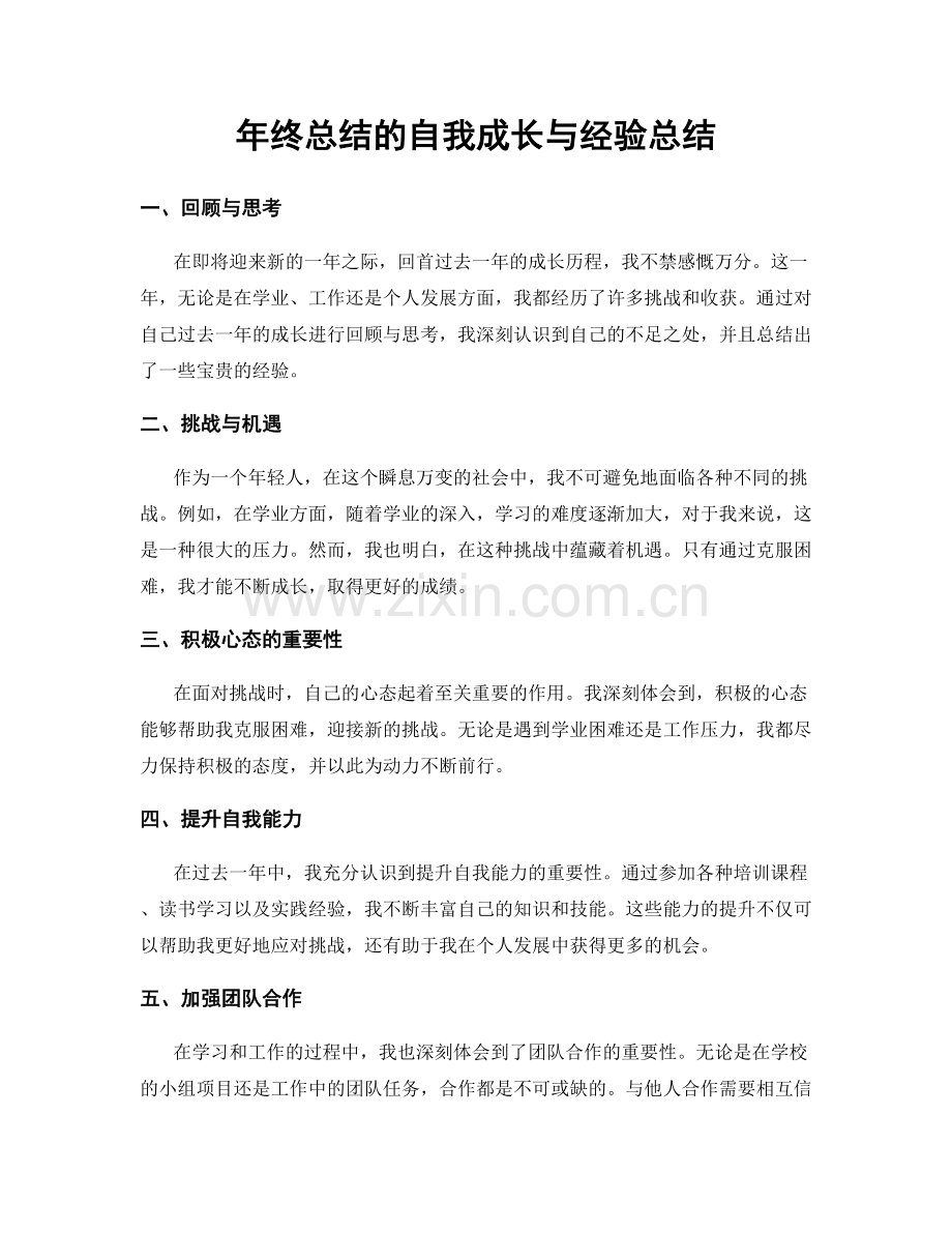 年终总结的自我成长与经验总结.docx_第1页