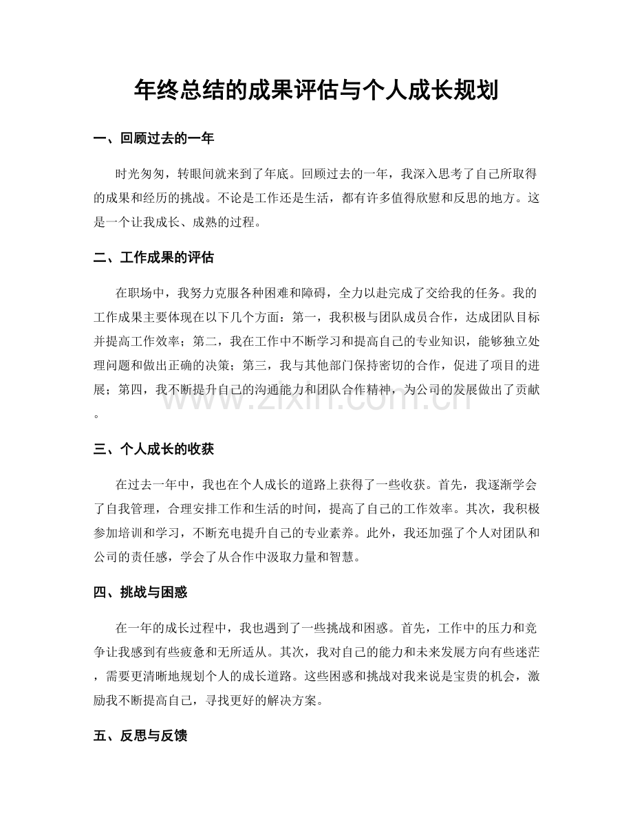 年终总结的成果评估与个人成长规划.docx_第1页
