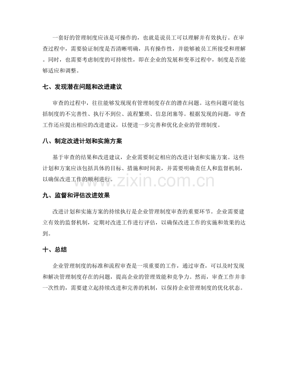 企业管理制度的标准和流程审查.docx_第2页