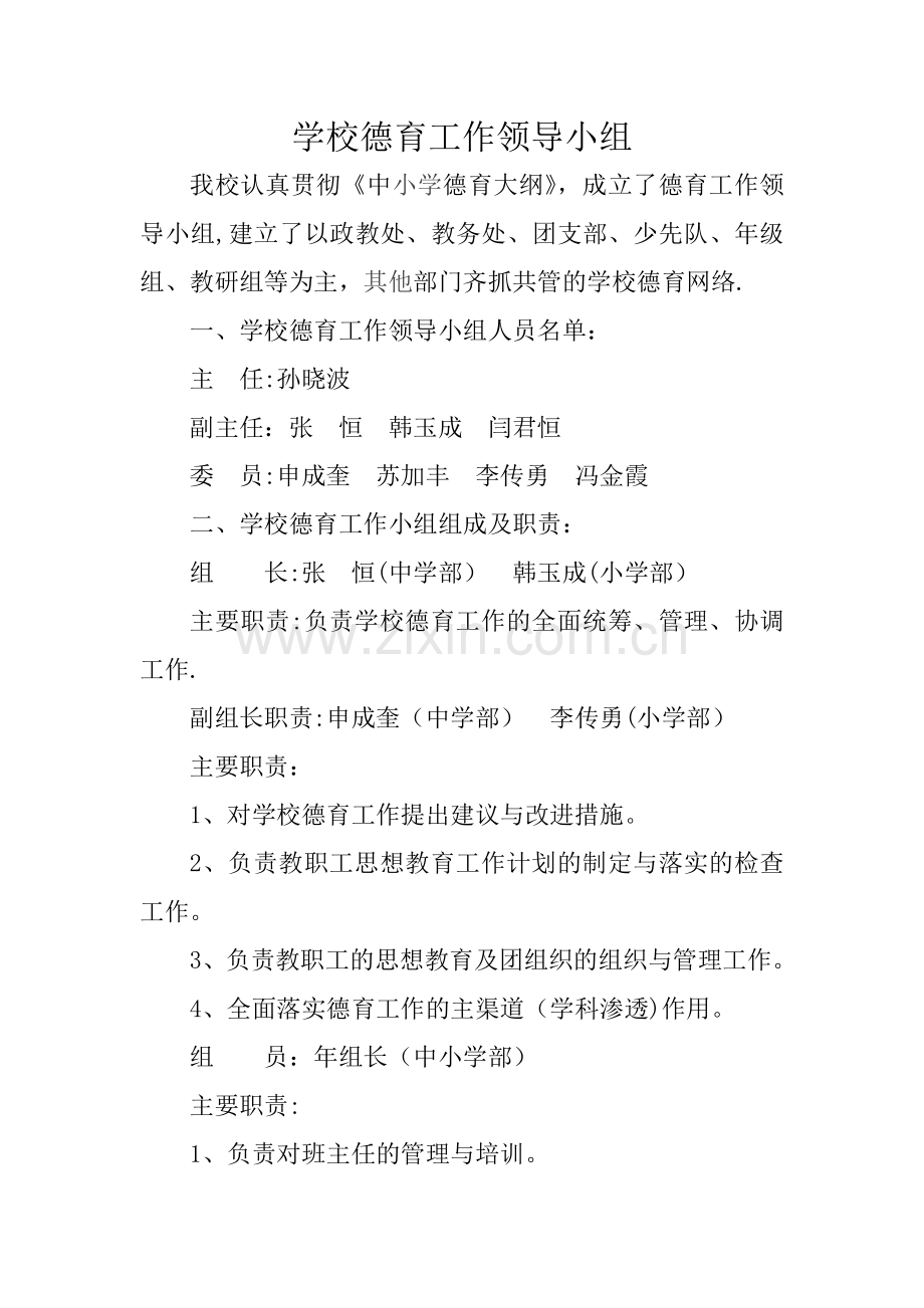 学校德育工作领导小组.doc_第1页
