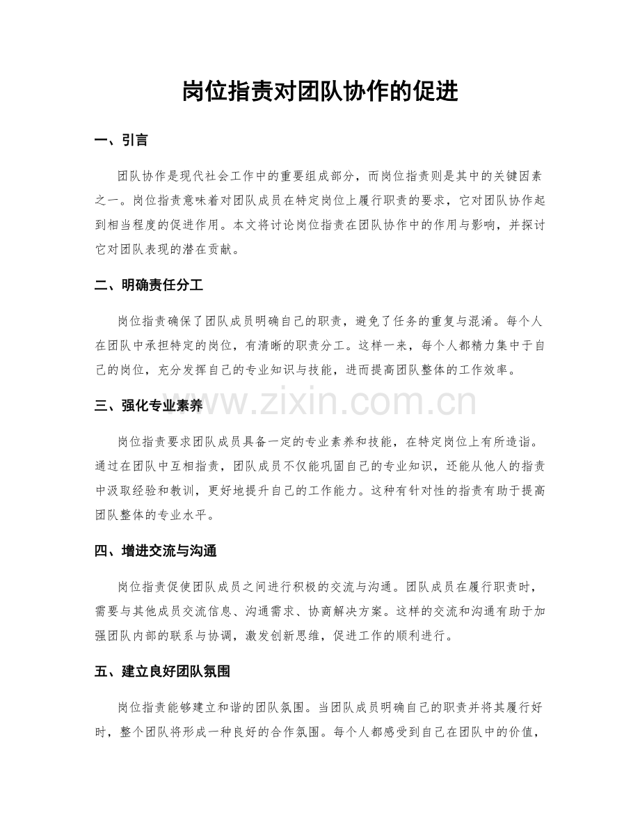 岗位职责对团队协作的促进.docx_第1页
