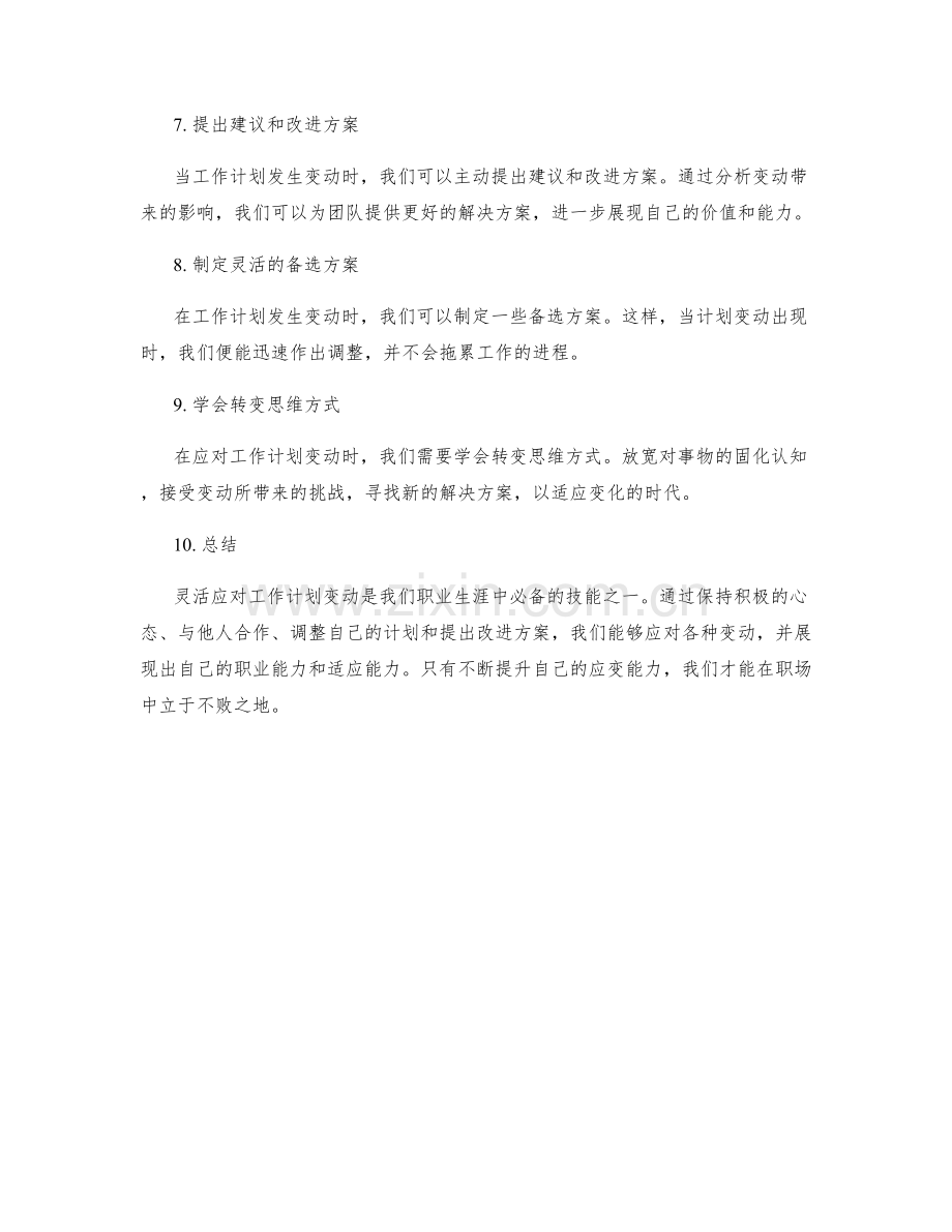 灵活应对工作计划变动.docx_第2页
