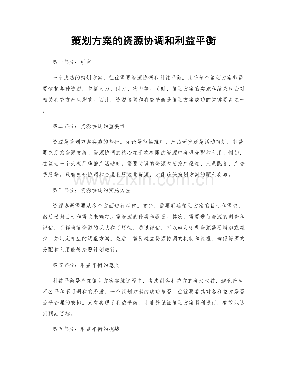 策划方案的资源协调和利益平衡.docx_第1页
