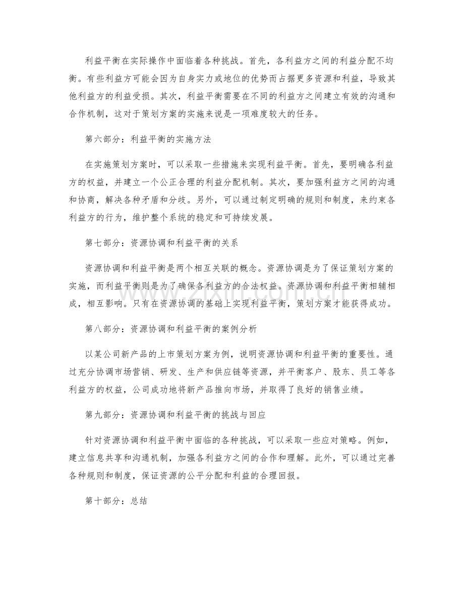 策划方案的资源协调和利益平衡.docx_第2页