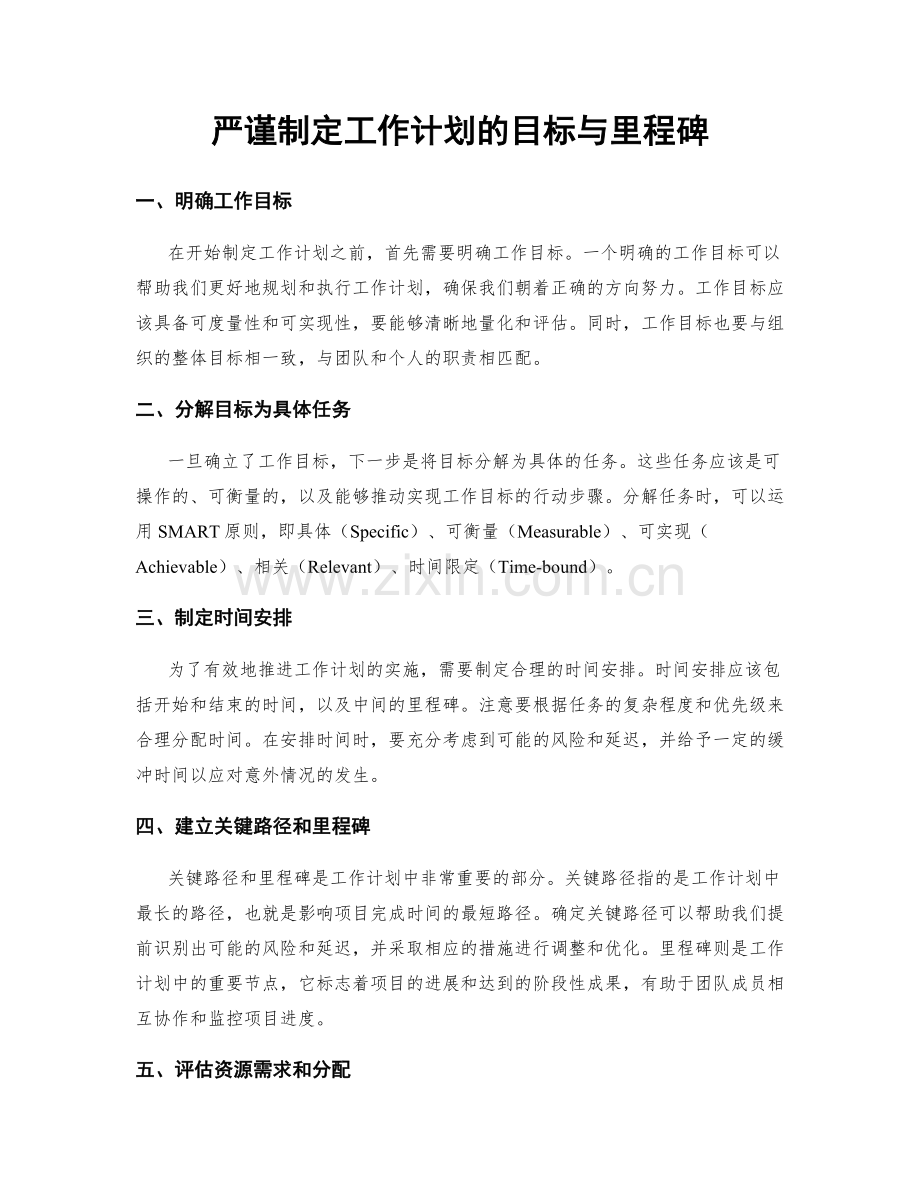 严谨制定工作计划的目标与里程碑.docx_第1页