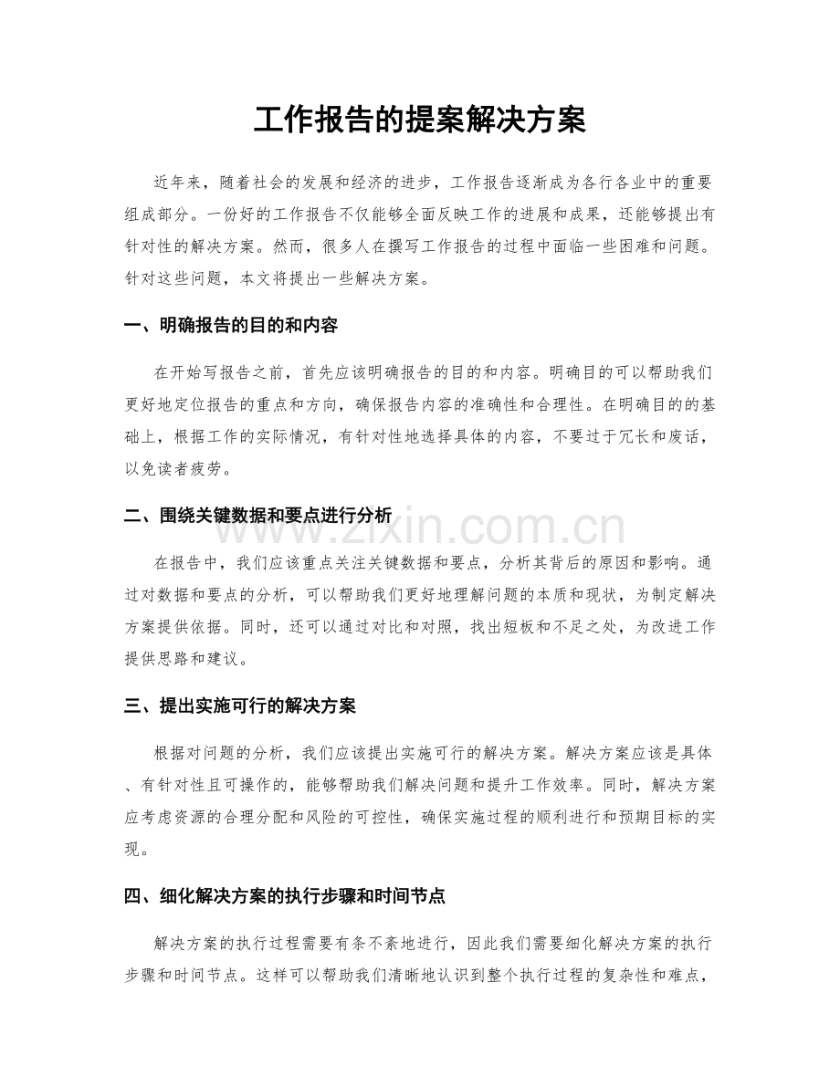 工作报告的提案解决方案.docx_第1页