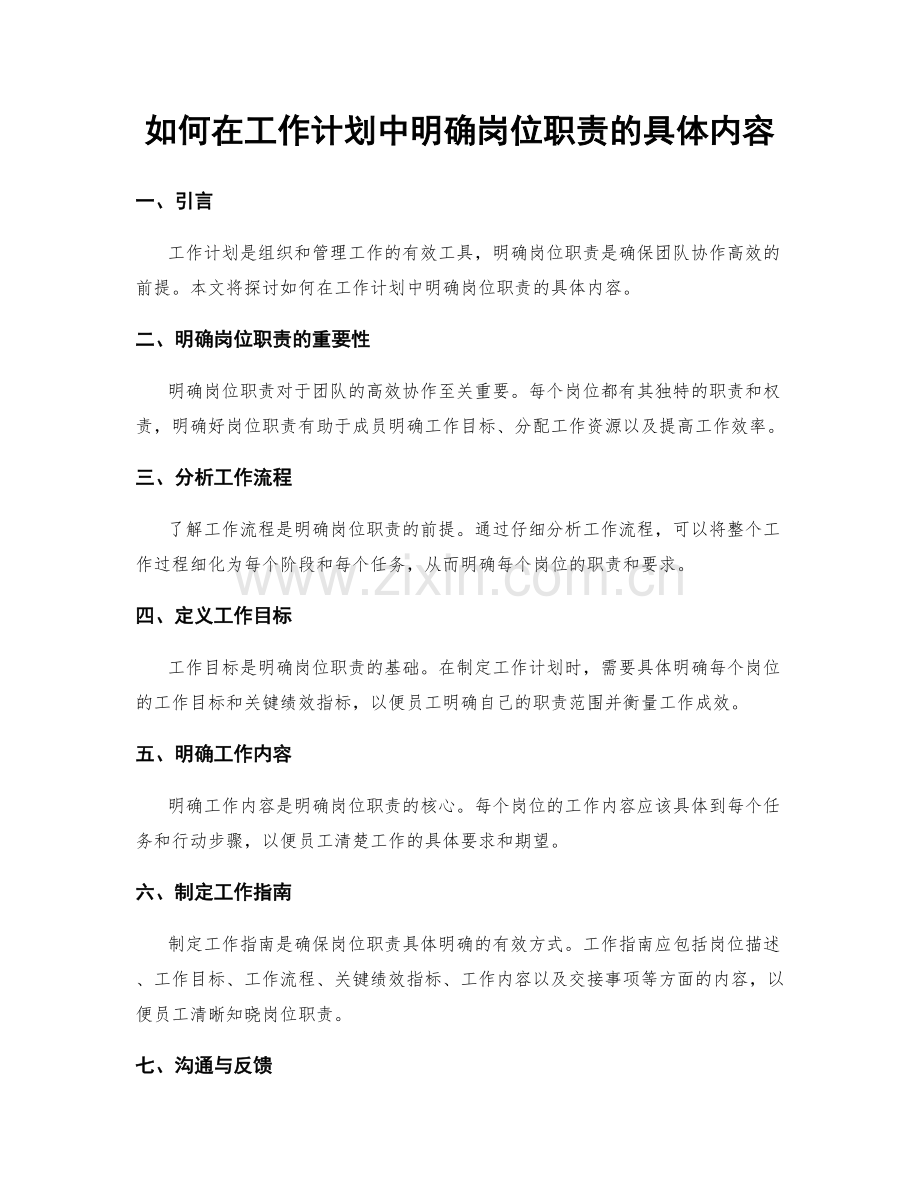 如何在工作计划中明确岗位职责的具体内容.docx_第1页