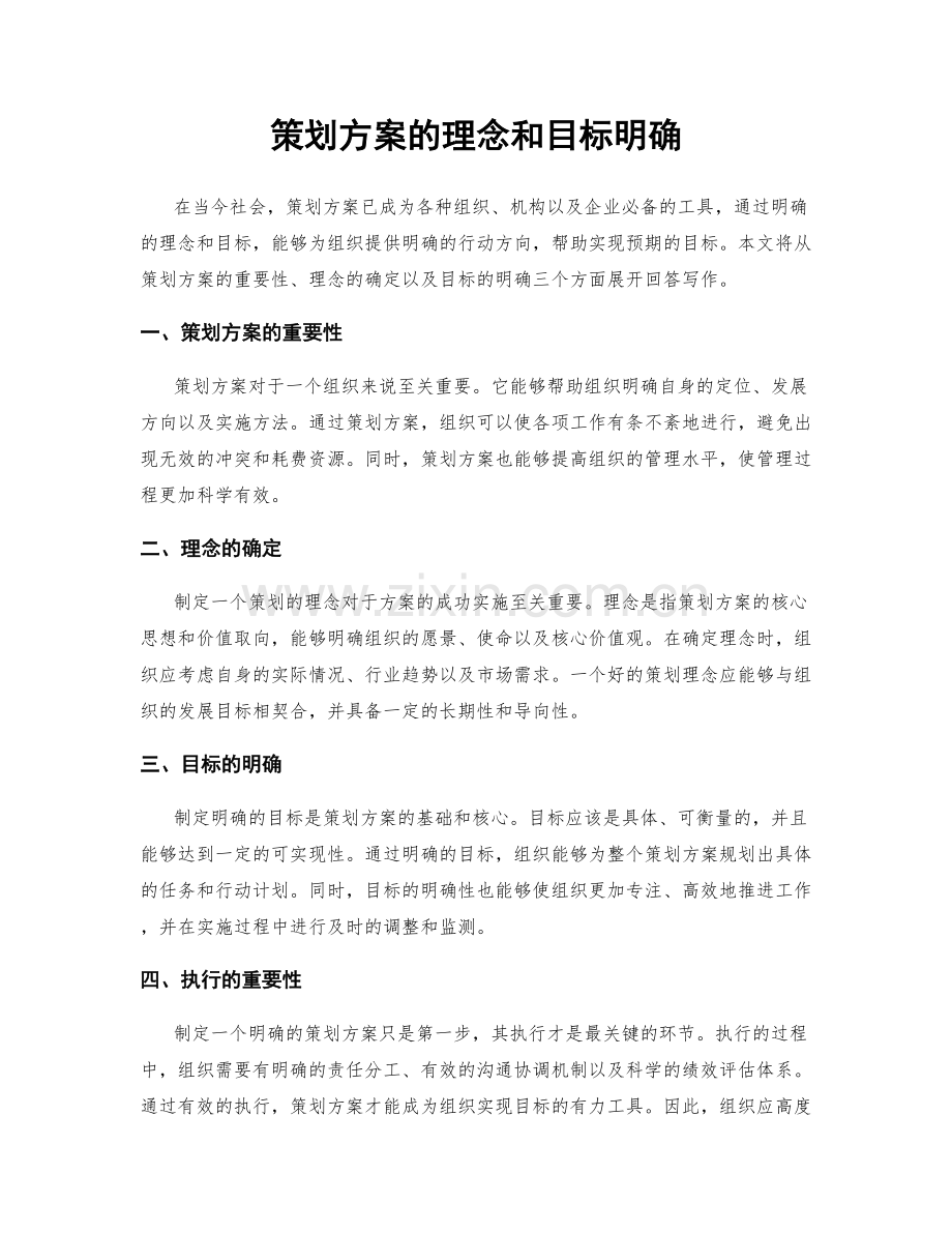 策划方案的理念和目标明确.docx_第1页