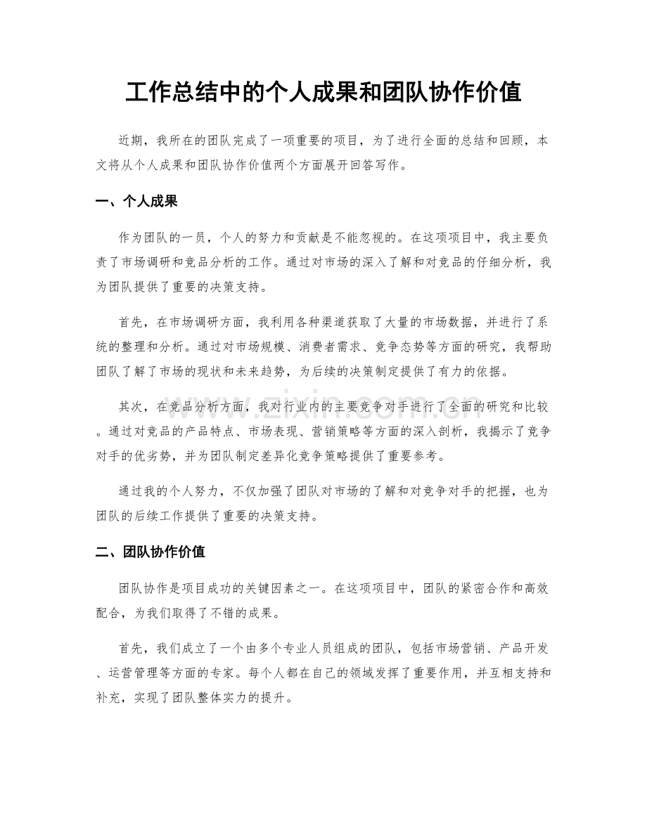 工作总结中的个人成果和团队协作价值.docx_第1页