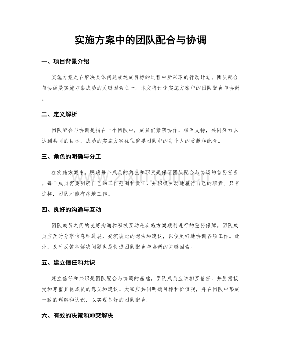 实施方案中的团队配合与协调.docx_第1页