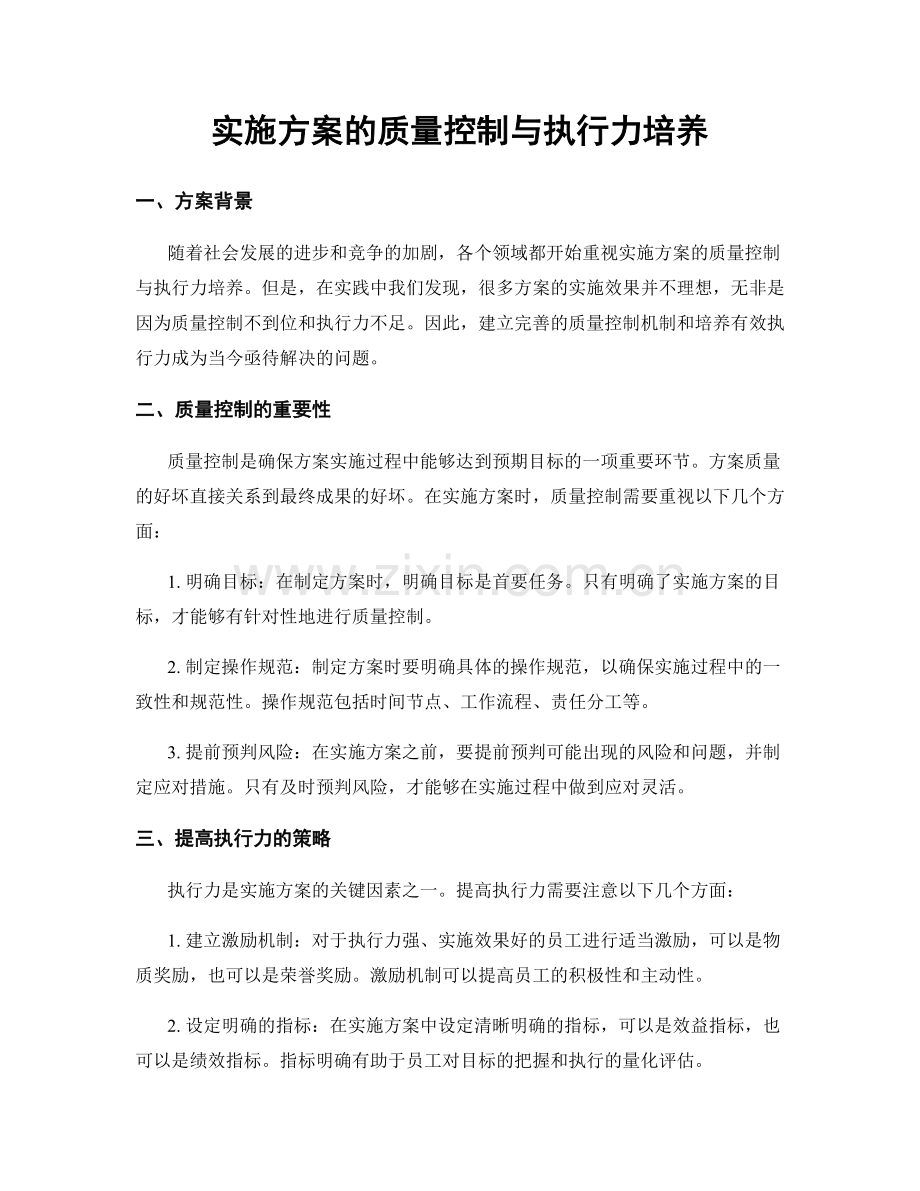 实施方案的质量控制与执行力培养.docx_第1页