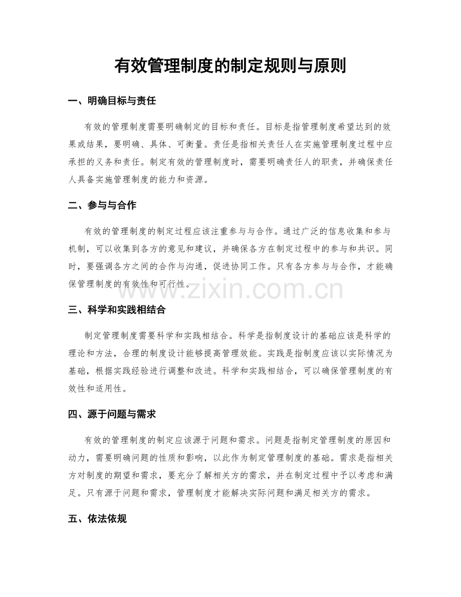 有效管理制度的制定规则与原则.docx_第1页