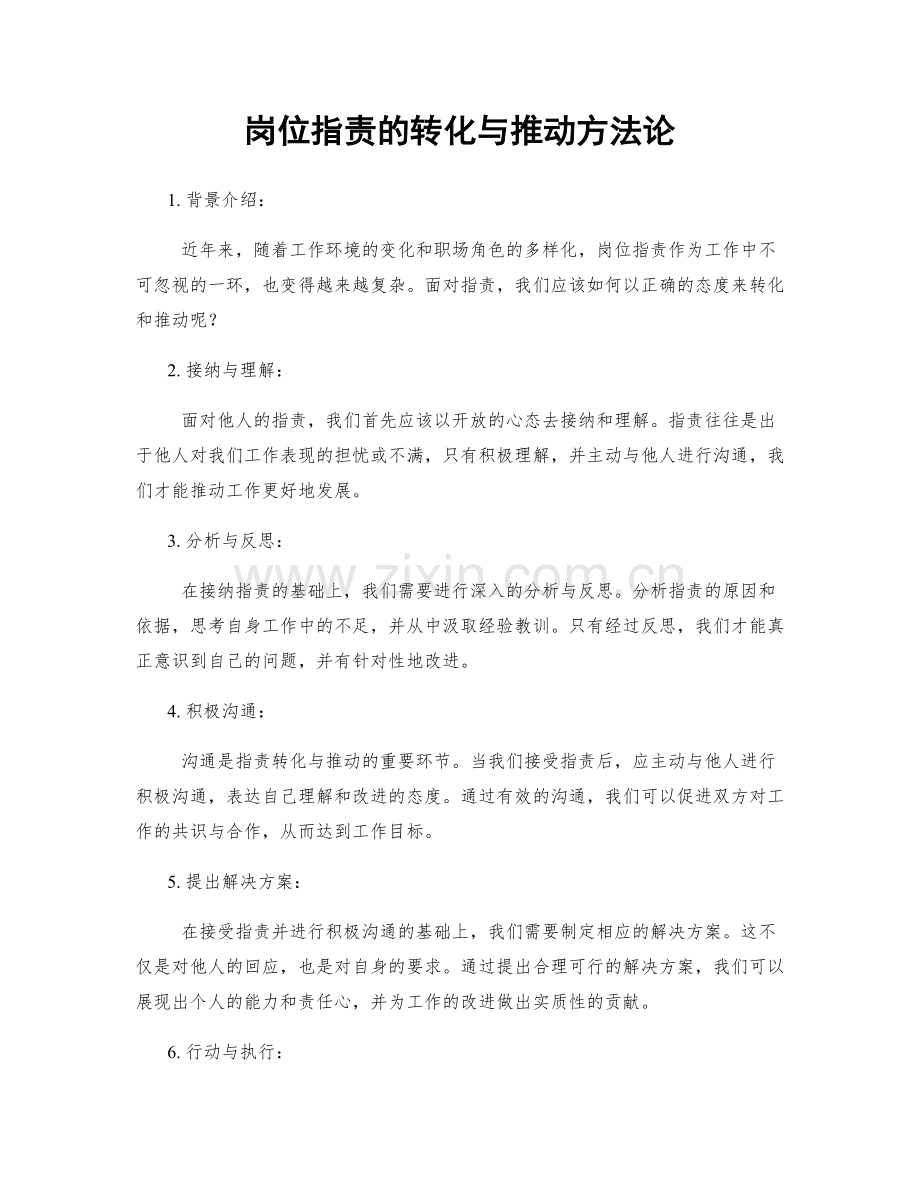 岗位职责的转化与推动方法论.docx_第1页
