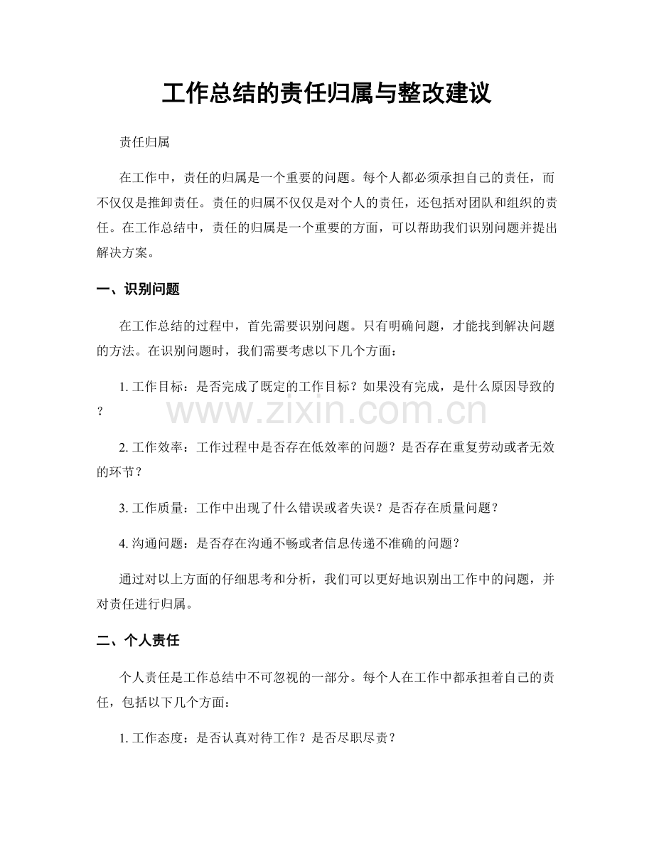 工作总结的责任归属与整改建议.docx_第1页