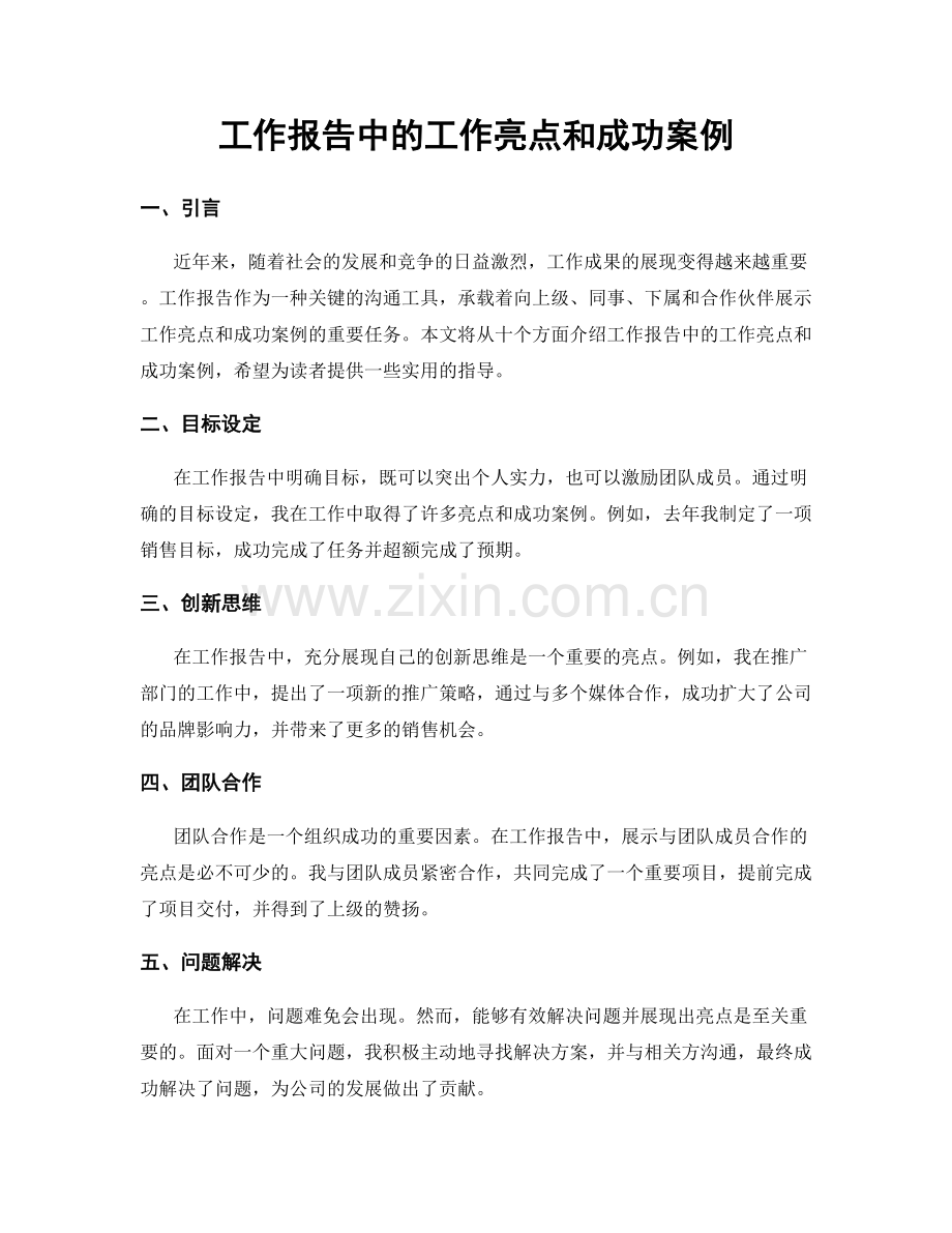 工作报告中的工作亮点和成功案例.docx_第1页