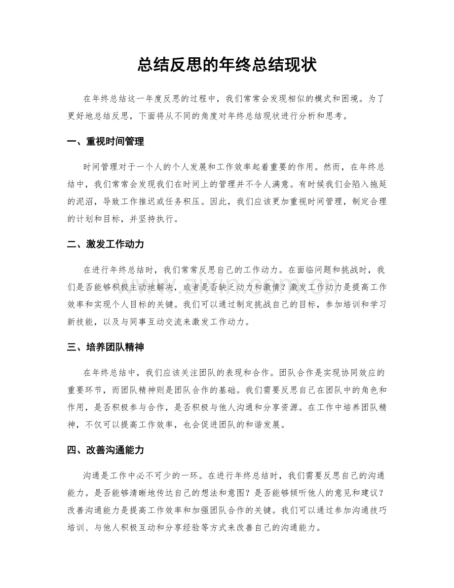 总结反思的年终总结现状.docx_第1页