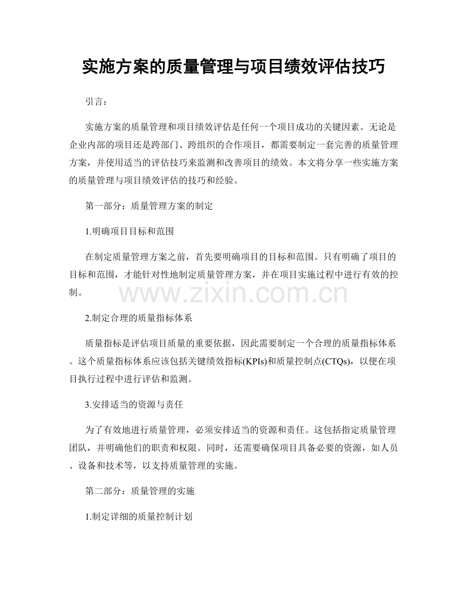 实施方案的质量管理与项目绩效评估技巧.docx_第1页