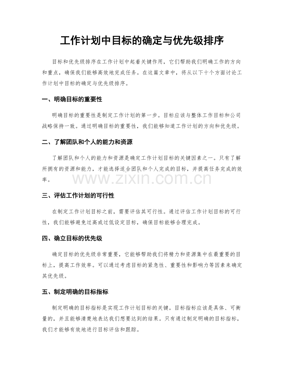 工作计划中目标的确定与优先级排序.docx_第1页