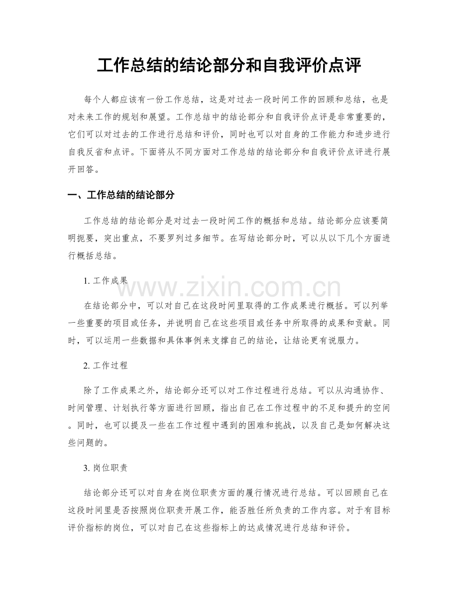 工作总结的结论部分和自我评价点评.docx_第1页