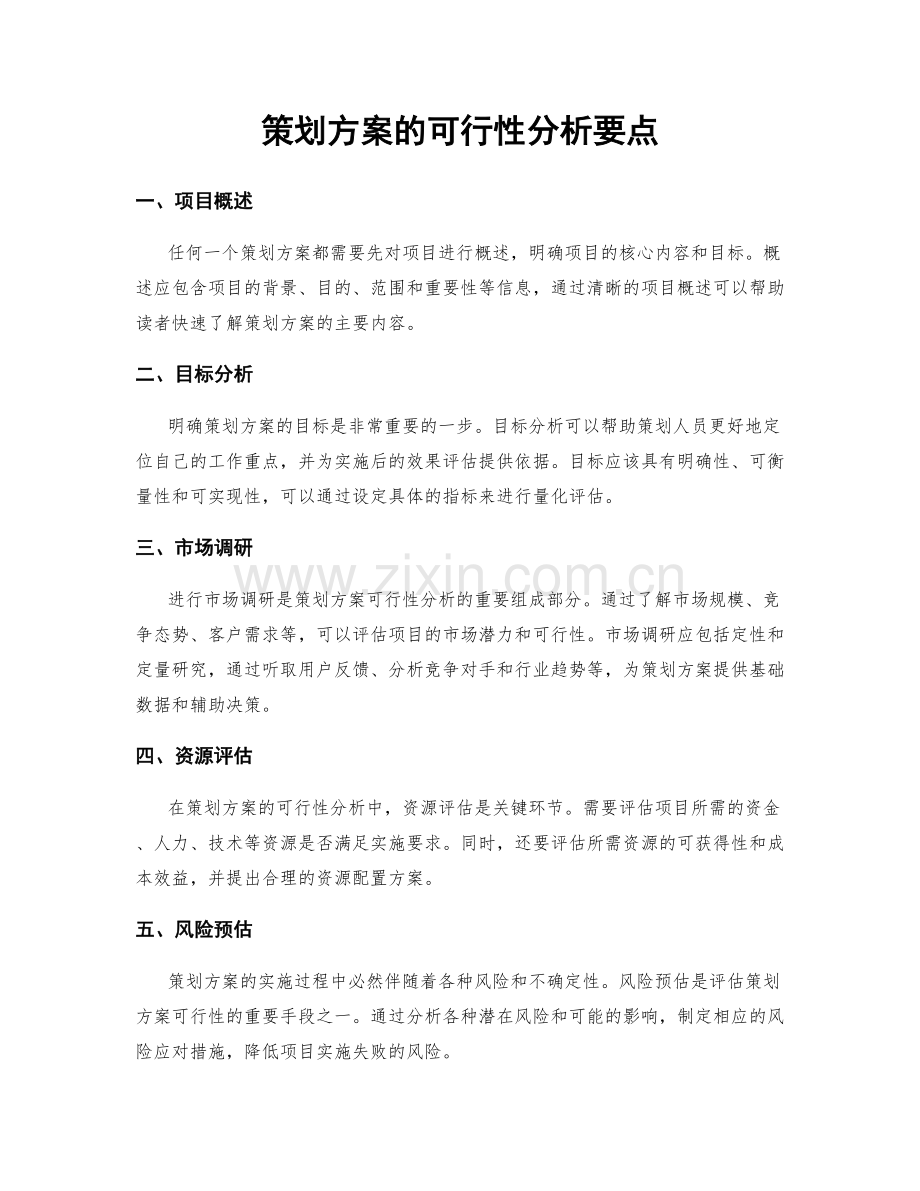 策划方案的可行性分析要点.docx_第1页