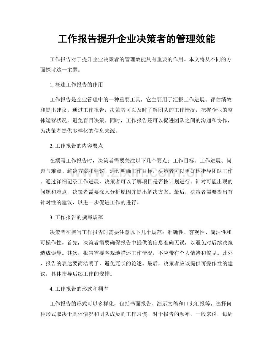 工作报告提升企业决策者的管理效能.docx_第1页