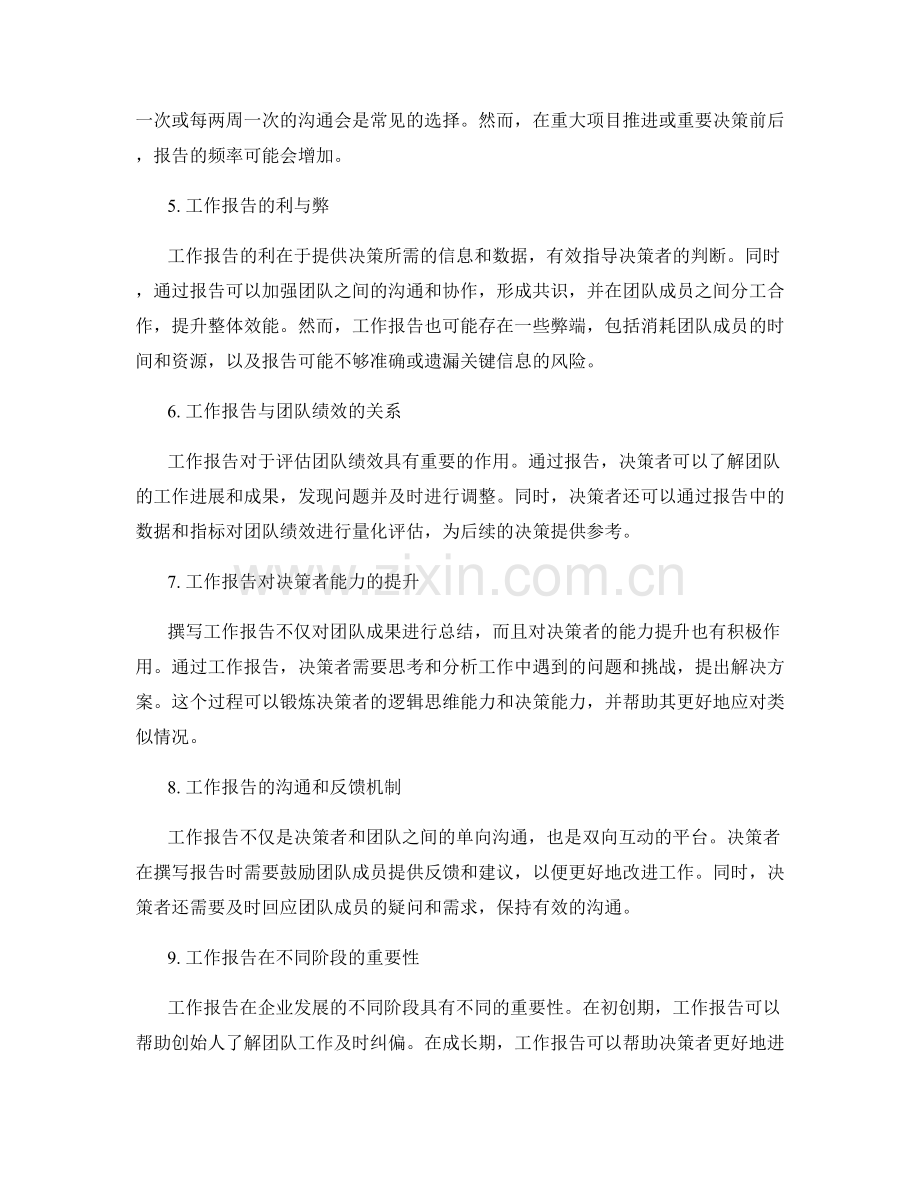 工作报告提升企业决策者的管理效能.docx_第2页