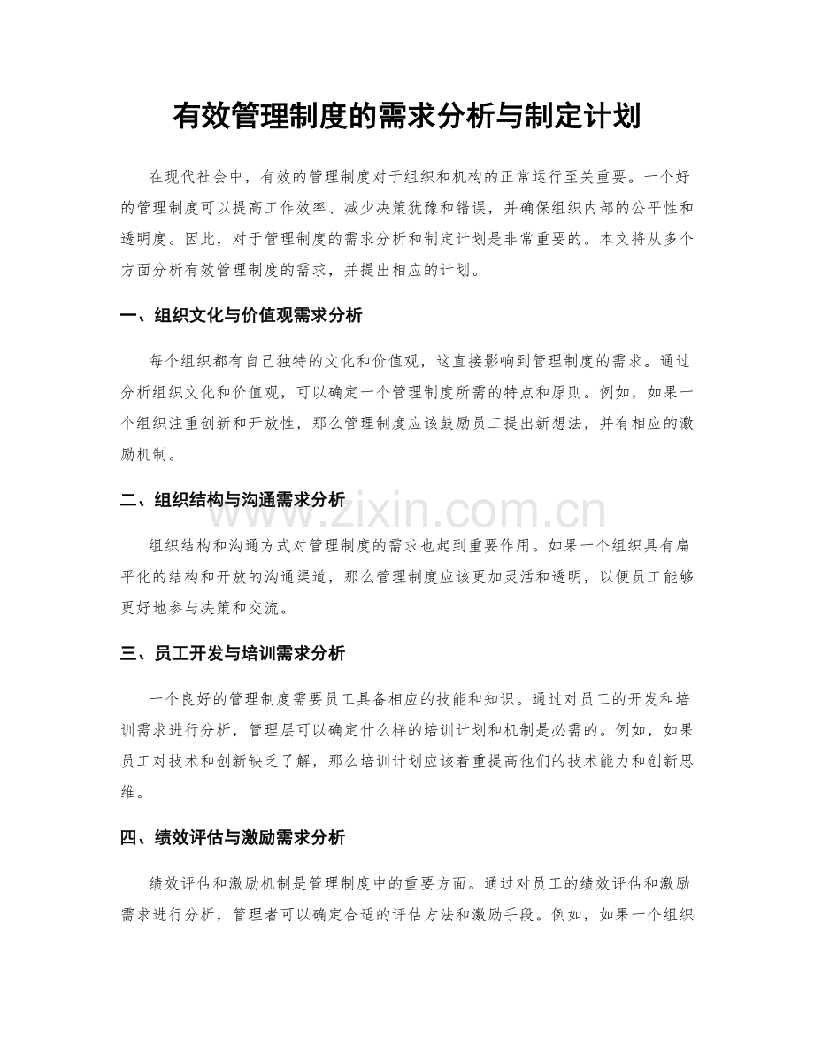 有效管理制度的需求分析与制定计划.docx_第1页