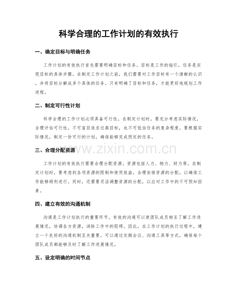 科学合理的工作计划的有效执行.docx_第1页