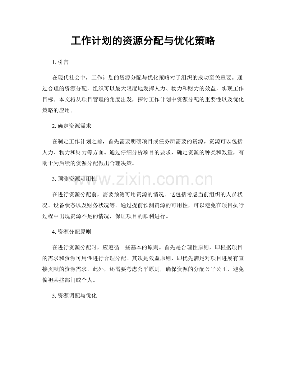 工作计划的资源分配与优化策略.docx_第1页