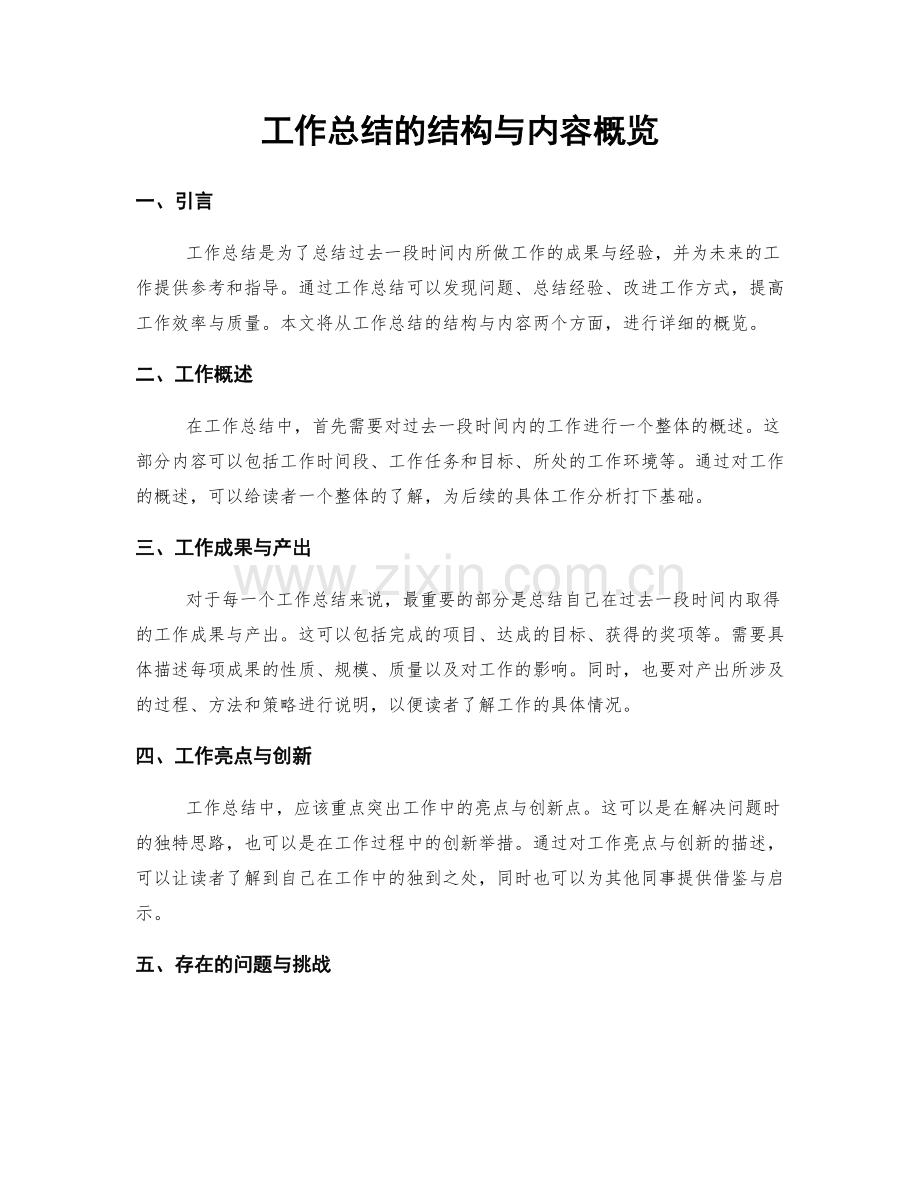 工作总结的结构与内容概览.docx_第1页