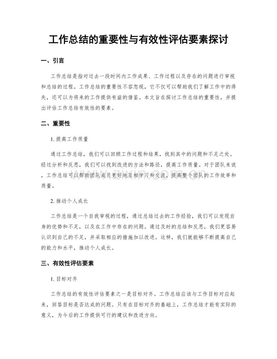 工作总结的重要性与有效性评估要素探讨.docx_第1页