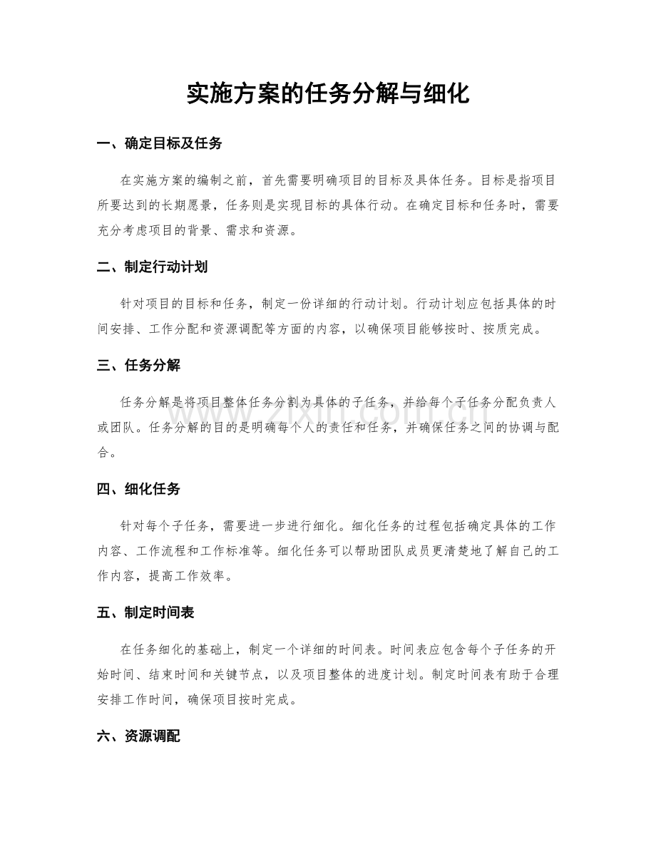 实施方案的任务分解与细化.docx_第1页