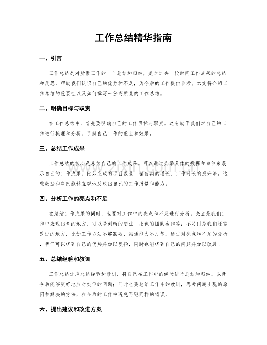 工作总结精华指南.docx_第1页