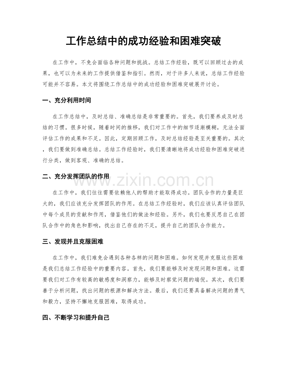 工作总结中的成功经验和困难突破.docx_第1页