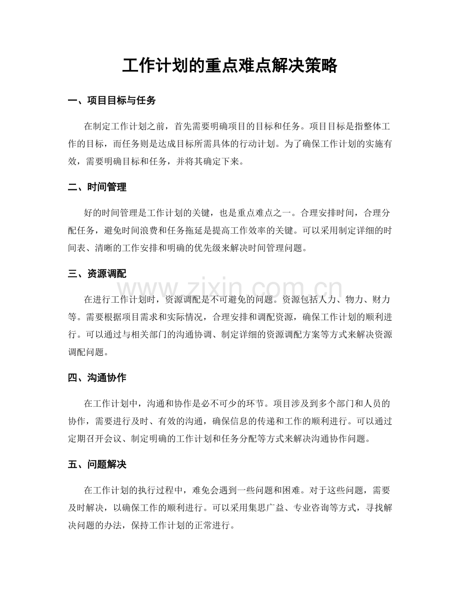 工作计划的重点难点解决策略.docx_第1页