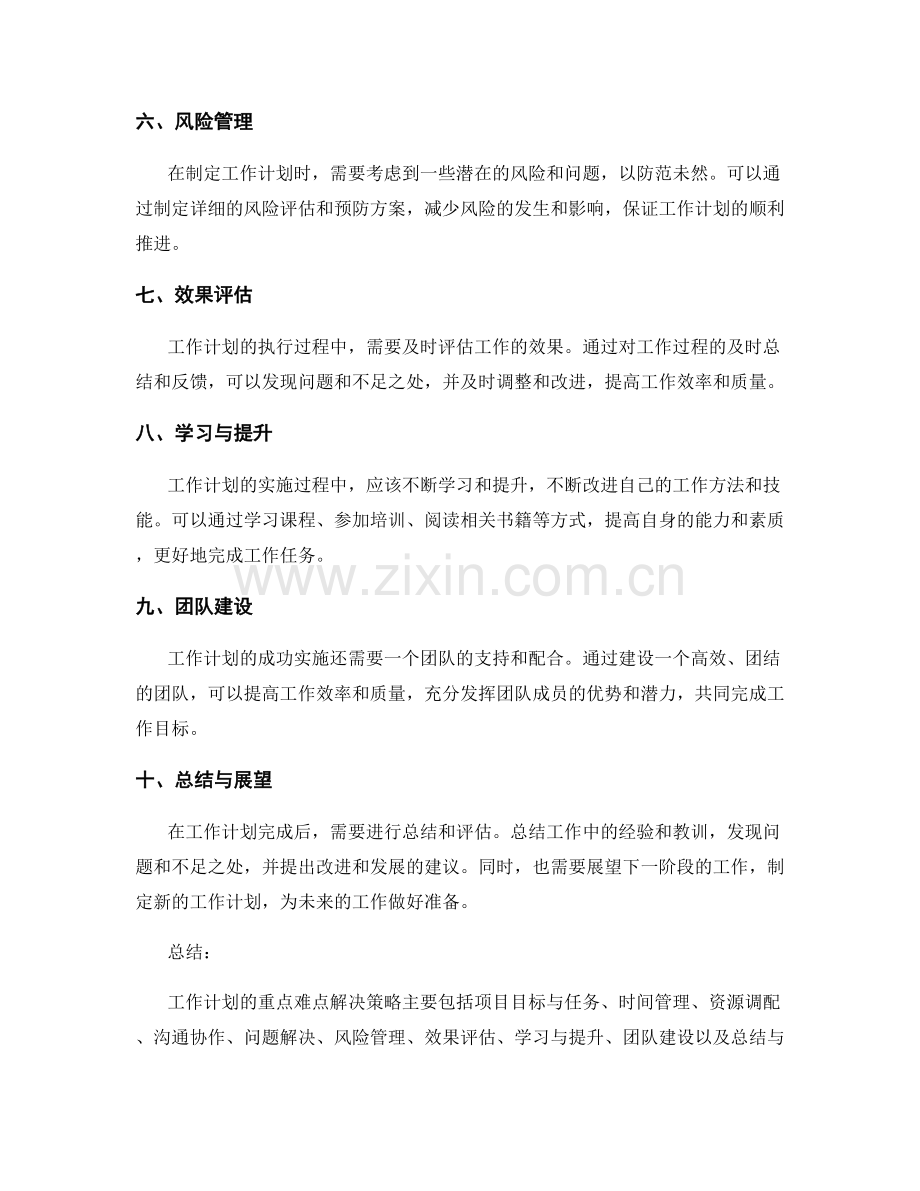 工作计划的重点难点解决策略.docx_第2页